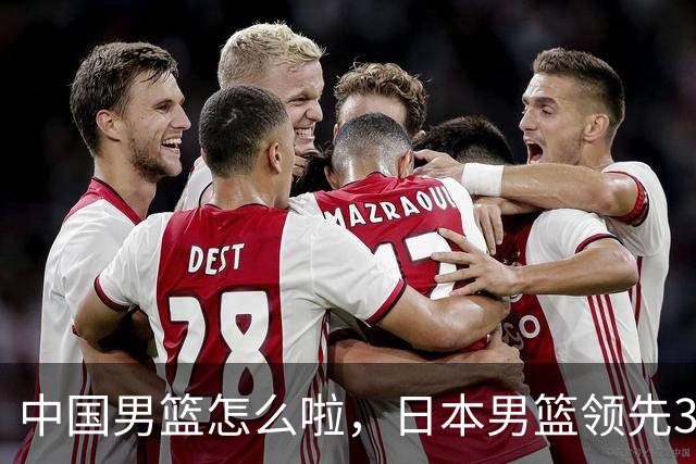 中国男篮怎么啦，日本男篮领先35分时，对方替补球员冲中国队做哭鼻子动作嘲讽