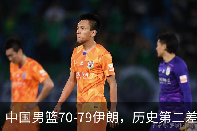中国男篮70-79伊朗，历史第二差！球员评分：2人满分，其余均不合格