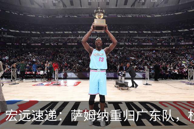 宏远速递：萨姆纳重归广东队，杜锋或将接掌国家队主帅？