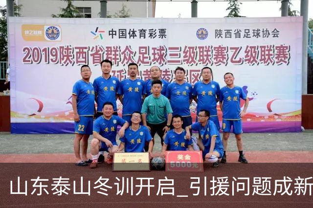 山东泰山冬训开启 引援问题成新赛季备战核心困难