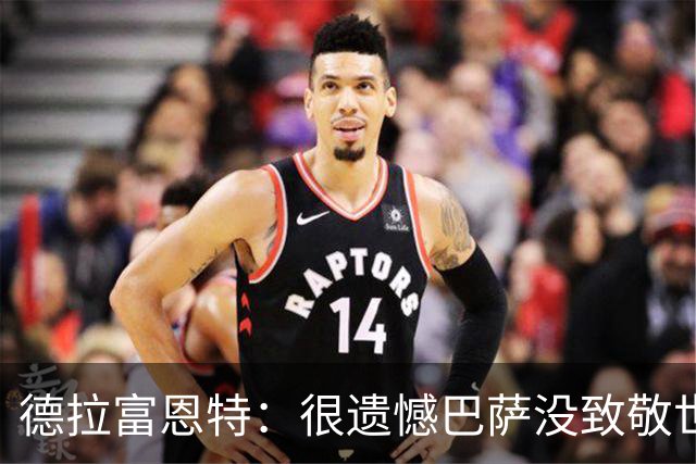 德拉富恩特：很遗憾巴萨没致敬世界杯冠军，自家不给其他地方会给