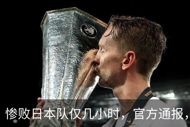 惨败日本队仅几小时，官方通报，胡明轩承认不足，郭士强上热搜