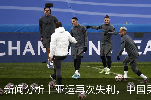 新闻分析丨亚运再次失利，中国男篮差距何在