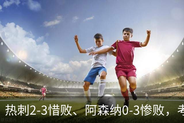 热刺2-3惜败、阿森纳0-3惨败，考文垂1-0迎首胜，英超最新积分榜出炉