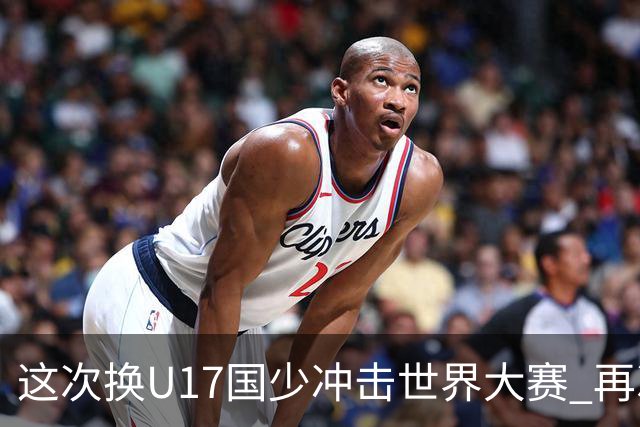 这次换U17国少冲击世界大赛 再次遇到沙特队