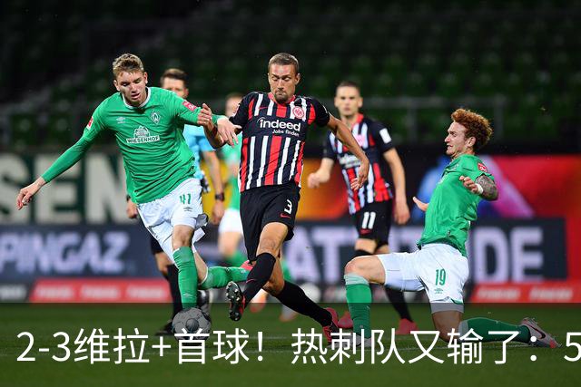 2-3维拉+首球！热刺队又输了：5轮不胜、进降级区，球迷提前离场