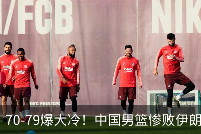 70-79爆大冷！中国男篮惨败伊朗，连输2场无缘奖牌，郭士强下课吧