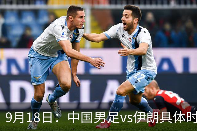 9月18日：中国男足vs伊朗具体时间已定！CCTV5直播，想两连胜做好五件事_2